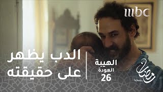 مسلسل الهيبة  الحلقة 26  الدب يظهر على حقيقته [upl. by Guimar]