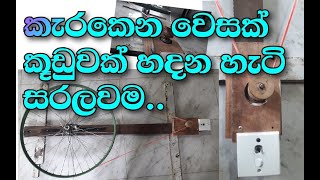 how to make rotating lantern kerakena wesak pahan kuduwa කැරකෙන වෙසක් පහන් කූඩුව [upl. by Anes870]