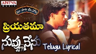 Priyathama Full Song With Telugu Lyrics quotమా పాట మీ నోటquot Nuvvu Nenu Songs [upl. by Lemieux]