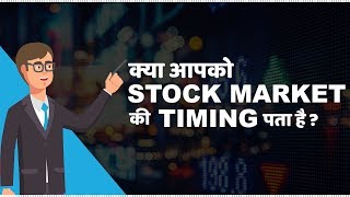 Stock Market Timings in India  हिंदी [upl. by Lemire]