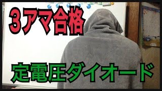 定電圧ダイオード３アマ無線工学の解説 [upl. by Tra]