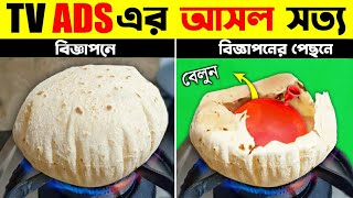 দেখুন বিজ্ঞাপন কিভাবে আমাদের বোকা বানায়  বিজ্ঞাপনের পেছনের গোপন রহস্য  How TV Ads Are Made [upl. by Anahsat326]