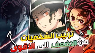 ترتيب اقوى شخصيات انمي قاتل الشياطين من الاضعف الى الاقوى [upl. by Drawd749]