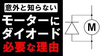 DCモーターにダイオードが必要な理由を解説【電子工作】 [upl. by Tor]