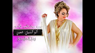 Zina Daoudia ILa Dhakti EXCLUSIVE Lyric Clip زينة الداودية إلا ضحكتي [upl. by Lodovico]