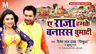 Dinesh Lal Yadav quotNirahuaquot का सबसे धांसू धोबी गीत 2019 Ye Raja Hamake Banaras Ghumadi  Khushboo Raj [upl. by Vevine]