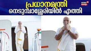 PM Modi Kerala Visit  പ്രധാനമന്ത്രി Nedumbassery Airportൽ എത്തി  Narendra Modi At Thrissur [upl. by Mota]