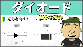 【電子工作】超重要部品！ダイオードの基本特性 98 [upl. by Gnohp]