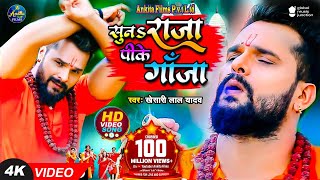 VIDEO  सुनS राजा पीके गांजा  Khesari Lal Yadav  Suna Raja Pike Ganja  New Bolbam Song 2023 [upl. by Eserehc542]