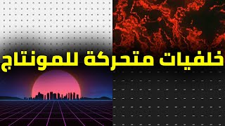 🔥أفضل حزمة خلفيات متحركة للمونتاج [upl. by Nerrol]