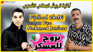 Cheb Djelloul Echelfi الشاب جلول الشلفي مع محمد جينيور أغنية على الجيش الشعبي الوطني [upl. by Initirb714]