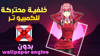 خلفيات متحركة للكمبيوتر مجانية  موقع لتحميل الخلفيات 😍 [upl. by Eecram201]