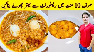 Restaurant Style Cholay Recipe By ijaz Ansari  Chana Recipe  Lahori Cholay [upl. by Ylle771]