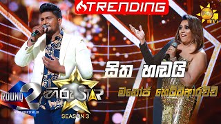 Sitha Hadai  සිත හඬයි  Manoj Hettiarachchi💥Hiru Star Season 3 Round 02  Episode 66🔥 [upl. by Atinihs]