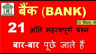 बैंक से जुड़े सभी महत्वपूर्ण प्रश्न All About Bank Current Affairs 2021 banking AwarenessIBPS [upl. by Drusus]