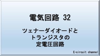 【電気回路32】ツェナーダイオードとトランジスタを使用した定電圧回路の解説をします。トランジスタがどのように安定化させているかを把握してもらいたいと思います。 [upl. by Nonnahs727]