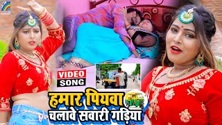 VIDEO Hamar Piyawa Chalawe Sawari Gadiya Antra Singh Priyanka  Bhojpuri Song 2021 [upl. by Ahsoet726]