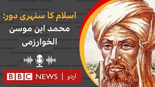 The Islamic Golden Age Muhammad ibn Musa alKhwarizmi  BBC URDU [upl. by Ahseen612]