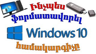 Ինչպես ֆորմատավորել FORMAT Windows 10 [upl. by Odelet832]