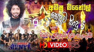 Hiru Star season 3 කිරුළ හිමි අමීෂ මිනෝල් ගේ හොදම සිංදු ටික හික්කඩුව ෂායිනි රසට අහාමුදු [upl. by Noell]