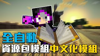 居然有自動幫你翻譯中文的模組還可以修改你覺得不適合的翻譯 Minecraft 模組介紹 27 中文翻譯模組 [upl. by Wyndham]