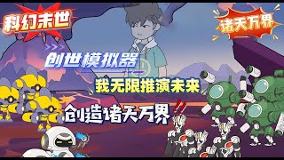 开局激活创世模拟器，无限推演世界未来，更能加载超神天赋。当其他学员还在教原始人钻木取火时，他的造物已研发出恒星计算机，用反物质巨构将导师的考核星球炸成烟花！ [upl. by Lilli]