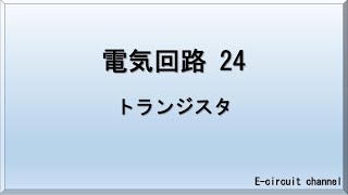 【電気回路24】トランジスタ 構造の解説と動作の説明。電流増幅回路の仕組み。ツェナーダイオードの解説と簡単な回路の説明。 [upl. by Vaientina]