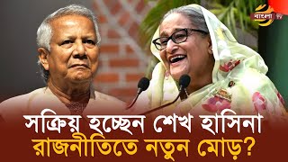 সক্রিয় হচ্ছেন শেখ হাসিনা রাজনীতিতে নতুন মোড়  Bangla TV [upl. by Ainehta]