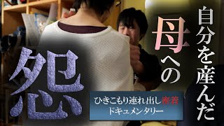 第三十一話 『母に復讐するために』【シン・密着ドキュメンタリー】 [upl. by Lipcombe236]