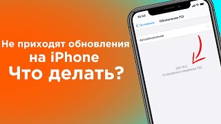 Не приходят обновления iOS что делать  Яблык [upl. by Onimixam]