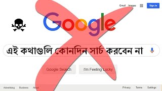 এই কথাগুলো Google সার্চ করলে কপালে দুঃখ আছে  8 Things You Should Never Google [upl. by Carlotta401]