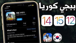 أسهل طريقة تحميل ببجي موبايل الكورية للايفون و الايباد PUBG KOREA iOS 1415 [upl. by Enirrok991]