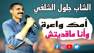 Cheb Djelloul echelfi  Mok wa3ra ou ana makaditch  2017 [upl. by Ardnuas]