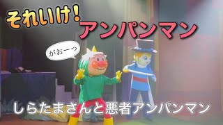 【アンパンマンショー】アンパンマンミュージアムのショーをノーカットで♡ [upl. by Okikuy]