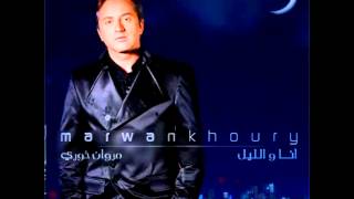 Marwan Khoury  Marret Seni EXCLUSIVE  مروان خوري  مرت سنة حصرياً [upl. by Arehahs]