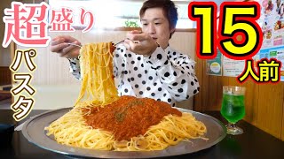 【大食い】三種パスタ15人前を食す‼️【デカ盛り】【大胃王】 [upl. by Ennaihs]