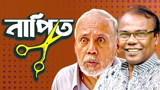 Chewing Gum  Bangla Natok 2021  Musfiq R Farhan  Keya Payel  New Natok 2021 [upl. by Comstock]