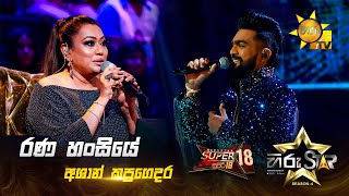 Rana Hansiye  රණ හංසියේ  Ashan Kapugedara  Hiru Star Season 04  SUPER 18 🌟🔥 [upl. by Assilana83]