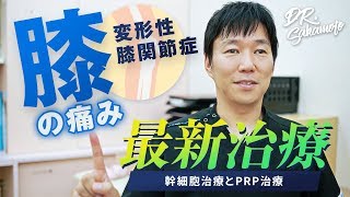 【PRP多血小板血漿療法とは】話題の再生医療、PRP療法とはどんな治療？再生医療医が解説 [upl. by Maker]