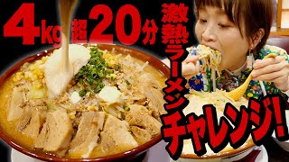 【激熱ラーメン】【大食い】43kg 20分 チャレンジ！「4倍 味噌パ郎」チーズフォンデュソースがけ。デカ盛り大食いチャレンジ！！【ロシアン佐藤】【RussianSato】 [upl. by Bartholomeo]