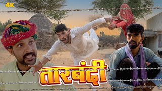 TAARBANDI तारबंदी  Comedy Video [upl. by Heim]