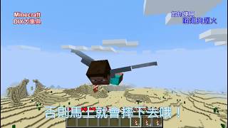 5 1鞘翅與煙火的使用方法Minecraft DIY大事典：地底大冒險，目標打倒終界龍教學影片 [upl. by Atsira262]