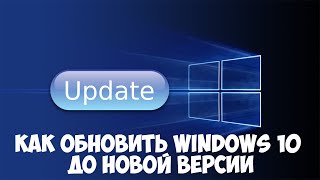 Как обновить Windows 10 до новой версии [upl. by Kared]