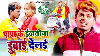 पापा के ईजतिया डुबाई देलई  Om Prakash Akela Urf Bildarwa Ke Papa  PariwarikGeet Video Song 2021 [upl. by Adle]