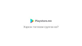 Playstoremn  ээс компьютерийн тоглоом татаж суулгах заавар [upl. by Maddalena652]