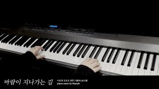 이웃집 토토로 My Neighbor Totoro OST  quot바람이 지나가는 길 Path of the Windquot Piano cover 피아노 커버  Joe Hisaishi [upl. by Eerat]