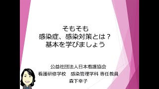 1．そもそも、感染症、感染対策とは？ 基本を学びましょう [upl. by George400]