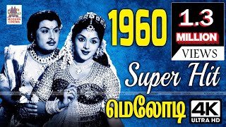 1960 Tamil Hit songs  1960ல் Melody Songs நினைவலைகள் [upl. by Wirth]