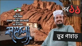 Kafela  কাফেলা  Episode  11  তুর পাহাড়  Ramadan Special Documentary  Channel i Shows [upl. by Huber816]