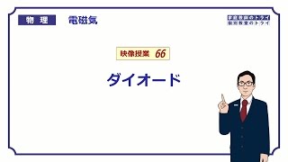 【高校物理】 電磁気66 ダイオード （１７分） [upl. by Nohs]